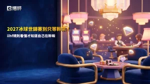 2027冰球世錦賽賽事宣傳圖,冰球選手於球場激烈拼搶,呈現IIHF世界冰球錦標賽高速攻防場面,搭配冰球規則、犯規判定與觀賽重點資訊,幫助新手快速看懂比賽。